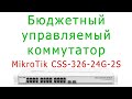 Управляемые коммутаторы для дома и офиса: MikroTik CSS326-24G-2S+RM