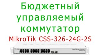 Управляемые коммутаторы для дома и офиса: MikroTik CSS326-24G-2S+RM