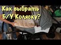 Как правильно выбрать б/у коляску на примере tutis zippy classic/New