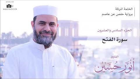 48 – سورة الفتح – الختمة المرتلة – القارئ أنور حسين