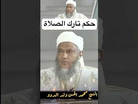 حكم تارك الصلاه الصلاة