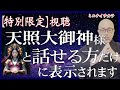 【特別限定】視聴 “天照大御神”様と話せる高い魂をお持ちの方だけ表示されます。「…あなたに…話したいことが…あります…」