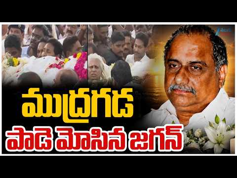 YS Jagan | Mudragada Padmanabham Last Rites | ముద్రగడ పాడె మోసిన జగన్ | ZEE News - ZEE24TELUGUNEWS
