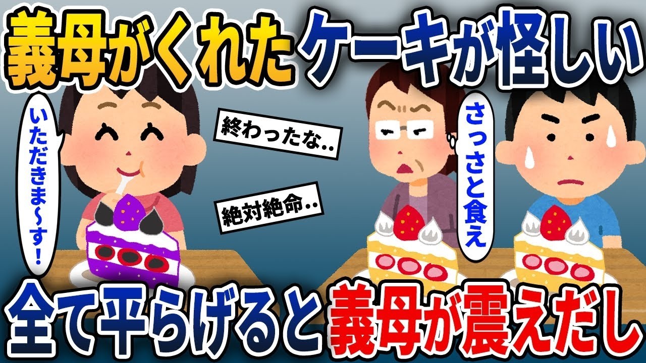 義母が無理やりケーキを勧めてくる→私がそれを全部食べると義母が大騒ぎし始めて...