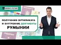 Получение сертификата и внутренних документов Румынии