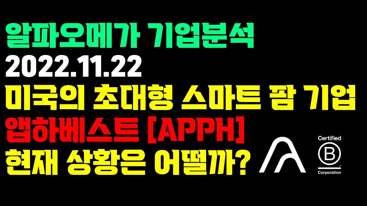 앱하베스트 [APPH] - 3분기 내용을 살펴보고 투자 타이밍을 잡아봅시다. - YouTube