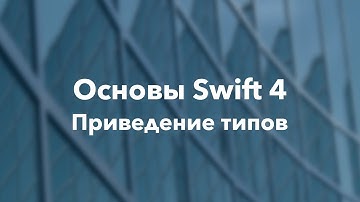 Основы Swift программирования: 16.1. Приведение типов