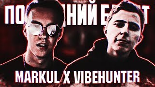 MARKUL X VIBEHUNTER — ПОСЛЕДНИЙ БИЛЕТ