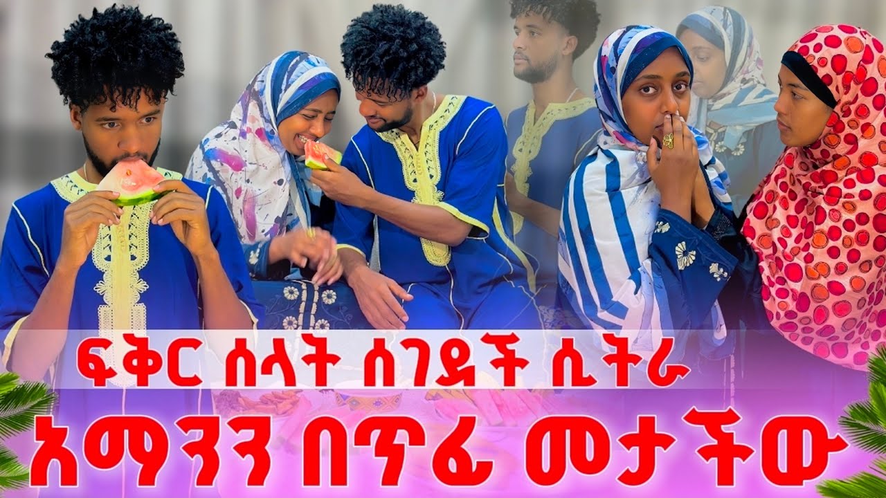 ፍቅር ሰላት ሰገደች ሲትራ አማንን በጥፊ መታችው 😱