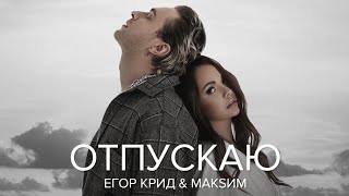 🎵Егор Крид & МакSим - Отпускаю (Премьера песни 2022🔥) ✓Official music [IVI MUSIC]