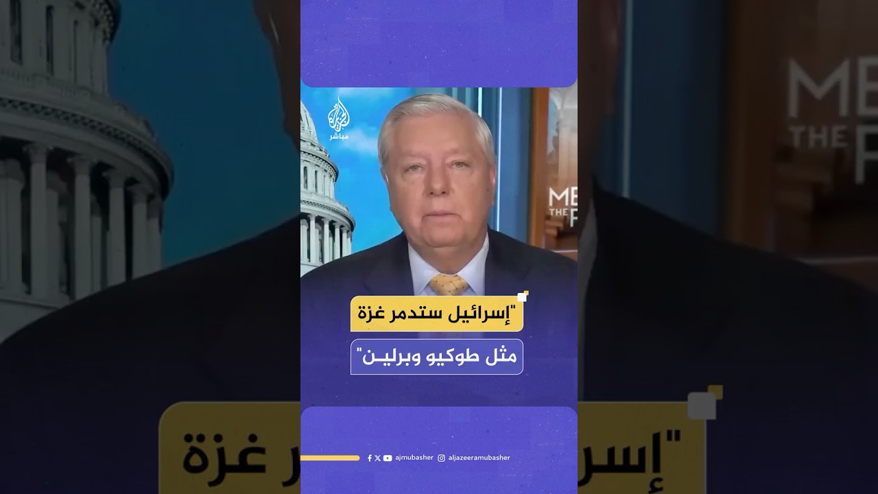السيناتور الجمهوري ليندسي غراهام: إسرائيل ستفعل في غزة ما فعلناه بطوكيو وبرلين