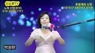 #내마음줄께#박희완 (원곡)#신소문