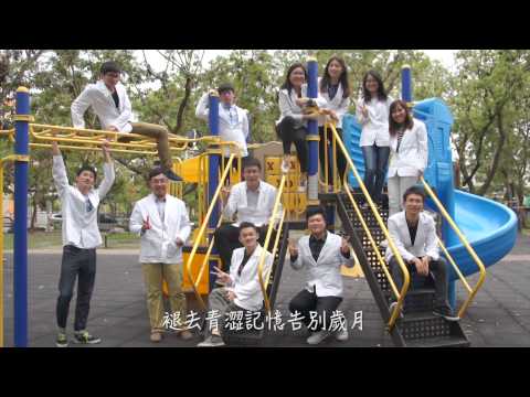 『破繭』 高醫醫學系一百級白袍MV
