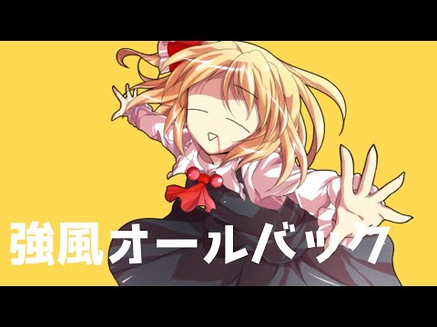 【東方改変】強風オールバック