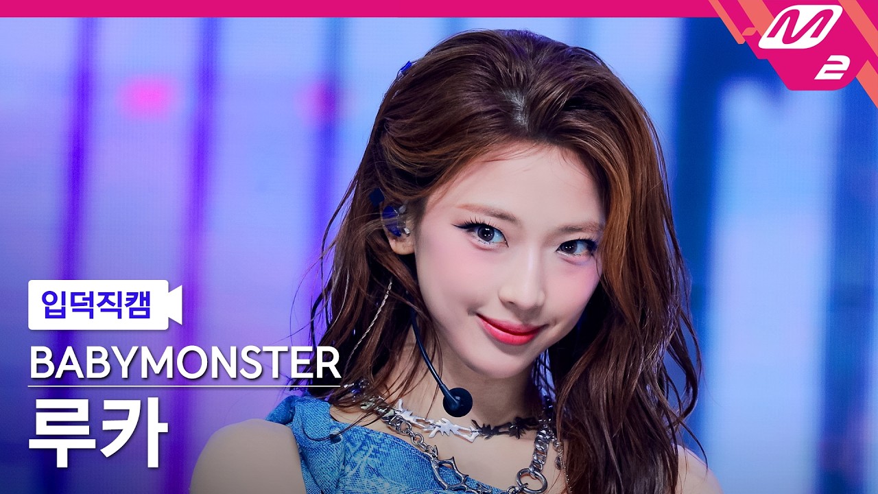 [입덕직캠] 베이비몬스터 루카 직캠 4K 'SUGAR HONEY ICE TEA' (BABYMONSTER RUKA FanCam) | @MCOUNTDOWN_2026.6.18のサムネイル