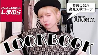 益若つばさのしまむらで低身長高見え【LOOKBOOK】購入品プレゼント