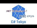 【配信】 .NET 10 Preview 6! C# Tokyo イベント