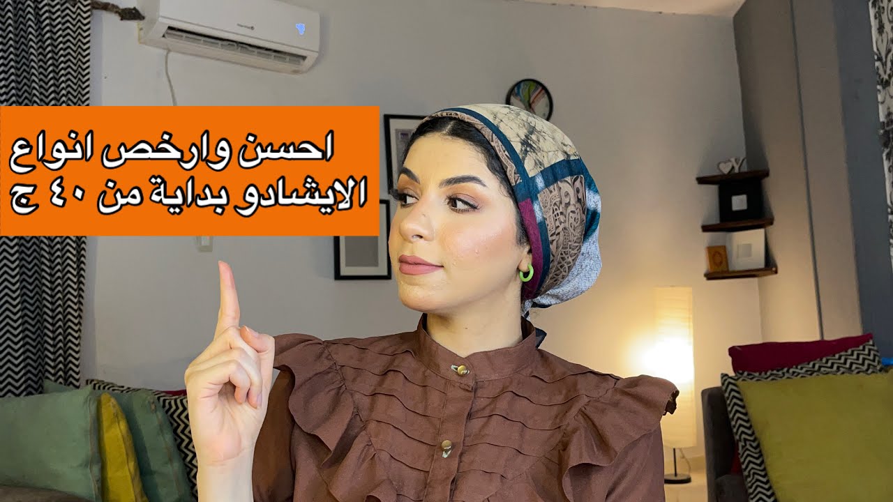 احسن انواع الايشادو من الرخيص للغالي بداية من ٤٠ ج ل ١٢٠٠ ج drugstore eyeshdows