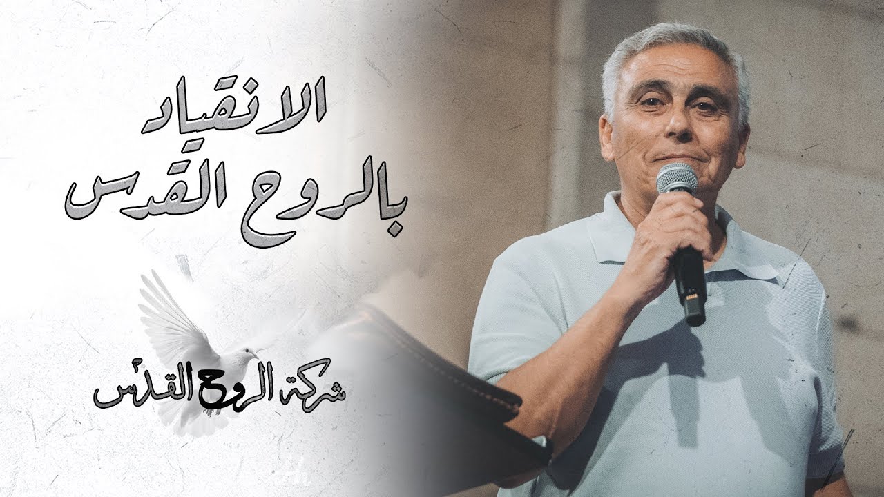 الانقياد بالروح القدس - القس/ سامح موريس - اجتماع الشباب - الجمعة 20-6-2025