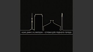 Строки для родного города (feat. Alvintoday) - Aidar BMM