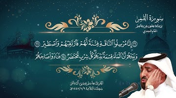 المقام النجدي - سورة القمر - المقرئ جاسم آل باقر