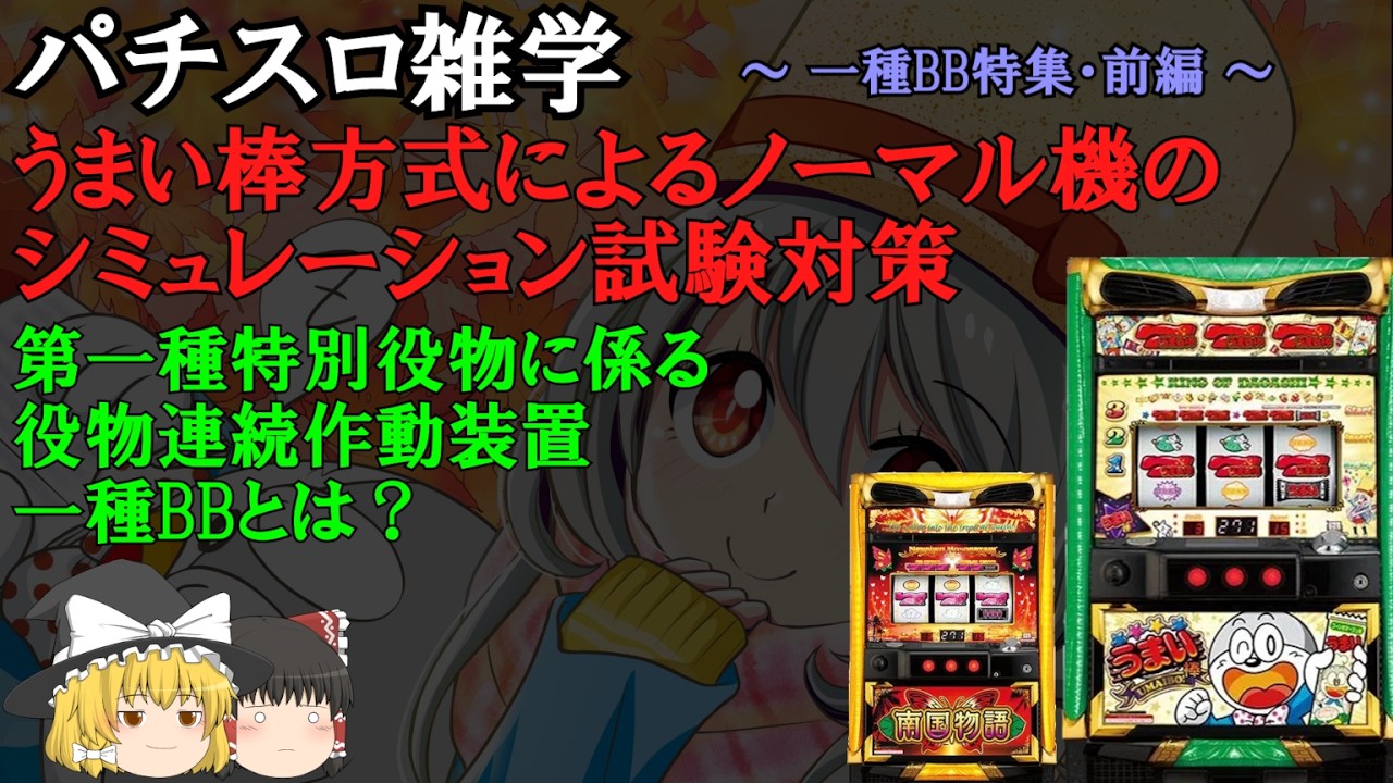 うまい棒方式 ノーマル機に搭載されたシミュ試験対策と第一種特別役物