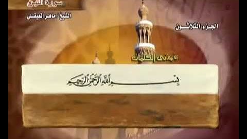 سورة التين ماهر المعيقلي مع معاني الكلمات At- 95