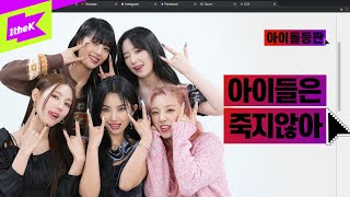 GIDLE NEVER DIE!!! 이제 아이들에서 (여자)는 빼줘 | (여자)아이들 | (G)I-DLE  | TOMBOY | 아이돌등판 | IDDP | 전소연 미연 민니 우기 슈화