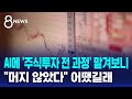 AI에 주식투자 전 과정 맡겨보니 머지 않았다 어땠길래 SBS 8뉴스