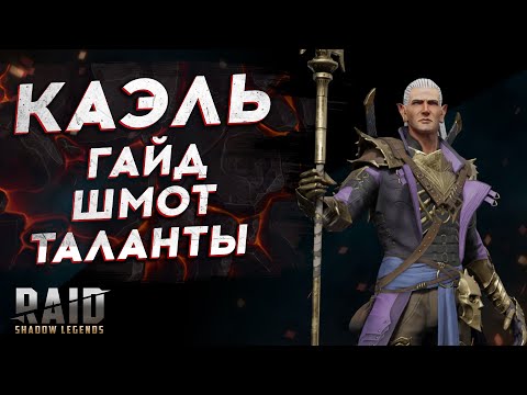 КАЭЛЬ 2021: ГАЙД, ТАЛАНТЫ, ШМОТ, СЕТЫ, СОВЕТЫ - RAID SHADOW LEGENDS KAEL