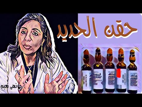 حقن الحديد مينفعش في العضل وطريقة حساب الجرعة مع دكتورة نهى نعيم مبادرة صحتها