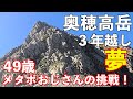 【登山】奥穂高岳へ!初心者の夢だった憧れの山に登ります。テント泊2泊3日