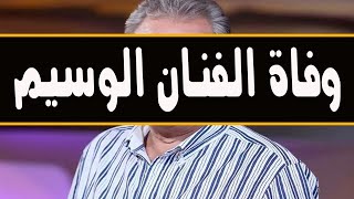 وفاة فنان مشهور الفنان الوسيم معـشوق الجمهور وسط حــزن كبير من زوجتة الفنانه و الفنانين وجمهوره