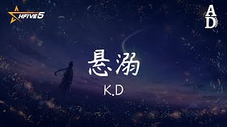 懸溺 - K.D『Ya i ya i ya i ya i ya i ya i ya It's so funny ya i ya i』【高音質/動態歌詞/Pinyin Lyrics】