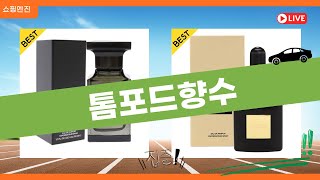 톰포드 향수 리뷰: 인기 있는 제품 비교와 추천!