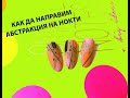 Как да направим Абстракция на Нокти - Nail art design Abstract