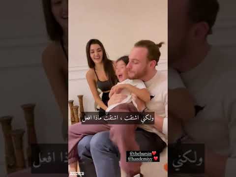 هاندا ارتشيل كرم بورسين مع طفلة مايا باشول كيراز عبر ستوري