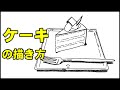 【絵の描き方&なぞり絵】ケーキのイラストの描き方-How-to draw cake sketch
