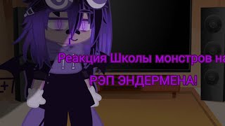 😈РЕАКЦИЯ! Школы Монстров Майнкрафта на РЭП Эндермена !⚜