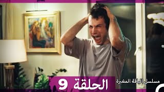 مسلسل الياقة المغبرة الحلقة 9  (Arabic Dubbed )
