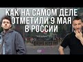 Как на самом деле отметили 9 мая в России?