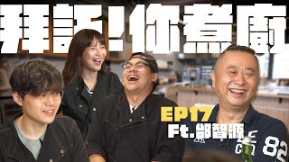 【拜託!你煮廚EP17 預約人:邰智源】敲碗已久的合體! Eric:這個會中! 邰哥想過退休生活? 接班人是...!?| 鳥屎、RICO、貝莉莓