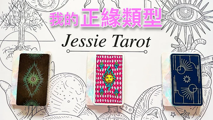 正緣占卜🔮 我的正緣可愛嗎？風趣嗎？漂亮嗎？屬於哪種類型呢？劇透正緣訊息！#占卜#愛情#塔羅牌#療癒 - 天天要聞