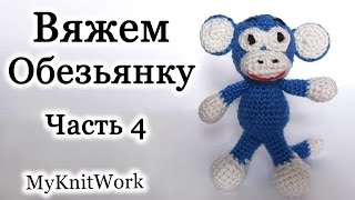 картинка: Вязание крючком. Игрушка Обезьянка. Часть 4. Crochet. Toy Monkey. Part 4.