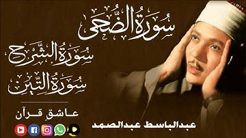 قاری عبدالباسط سورة الضحی ، سورة الشرح ، سورة التین