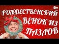 🎄 ПОДЕЛКИ С ДЕТЬМИ К РОЖДЕСТВУ. 🎄 ВЕНОК ИЗ ПАЗЛОВ СВОИМИ РУКАМИ.