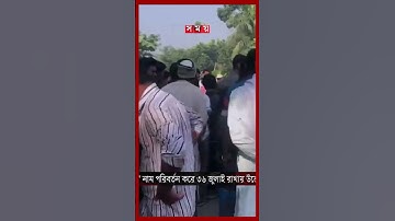 সেতুর নাম ‘৩৬ জুলাই’ রাখায় উত্তেজিত জনতা #barishal #asifmahmud #somoytv #shorts