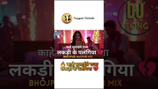 🔥 काहे सुलाईले राजा लकड़ी के पलंगिया 💔 | NEW BHOJPURI EDM SONG 2026 #shorts