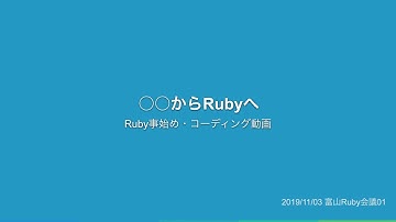 ○○からRubyへ・Ruby事始めコーディング動画 #toyamark
