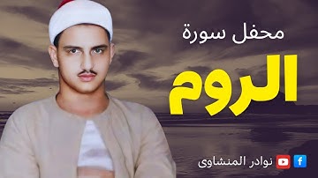 التلاوة اللتى أدهشت السامعين/ الروم من أسيوط/ محمد صديق المنشاوي